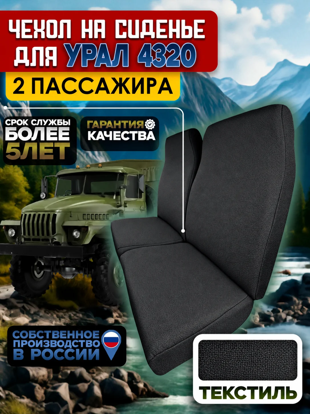 Чехлы пассажирских сидений УРАЛ 4320 — жаккард, 2 места
