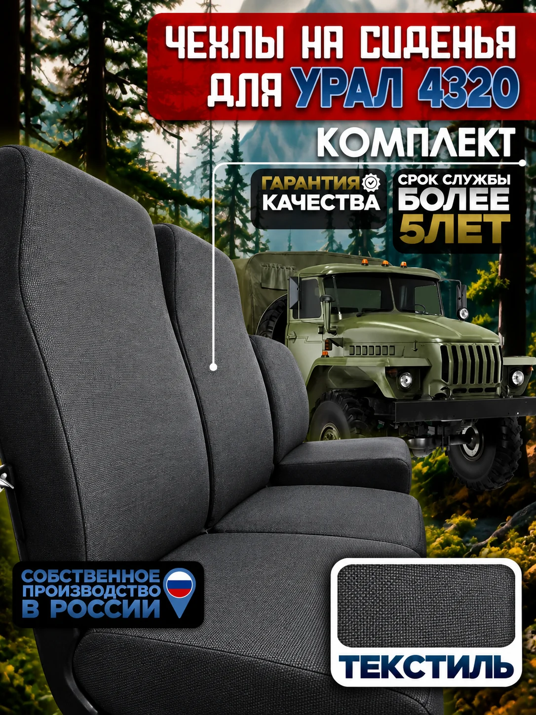 Чехлы сидений УРАЛ 4320 — полный комплект, жаккард