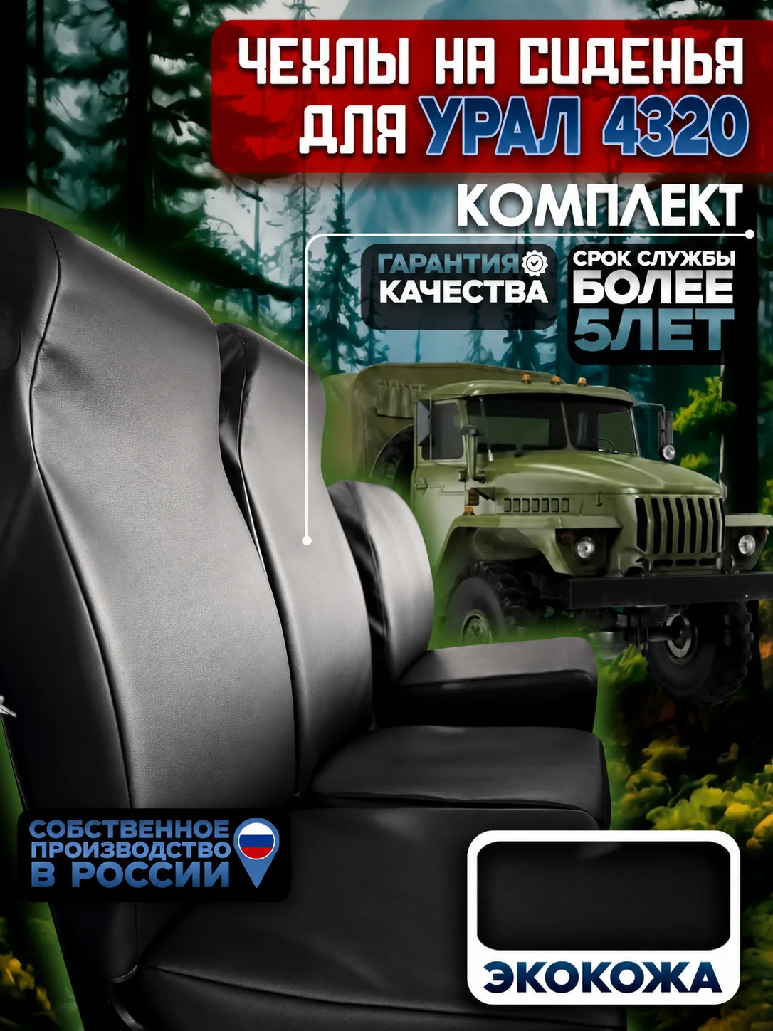 Чехлы сидений УРАЛ 4320 — полный комплект, экокожа
