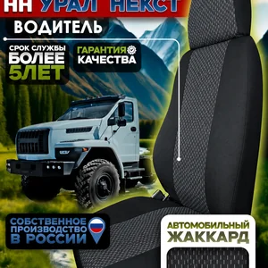 Чехол водительского сиденья УРАЛ NEXT — жаккард