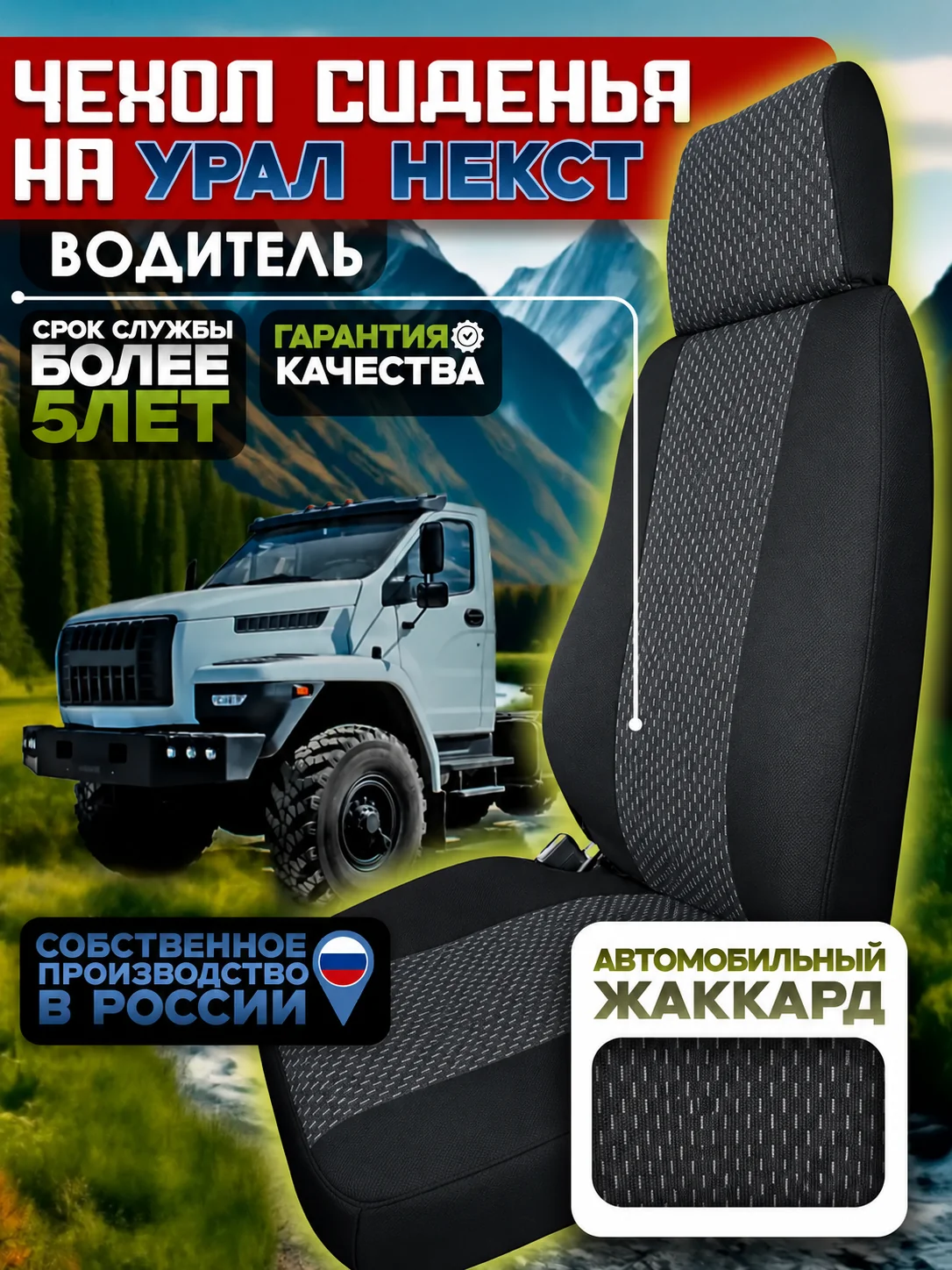 Чехол водительского сиденья УРАЛ NEXT — жаккард