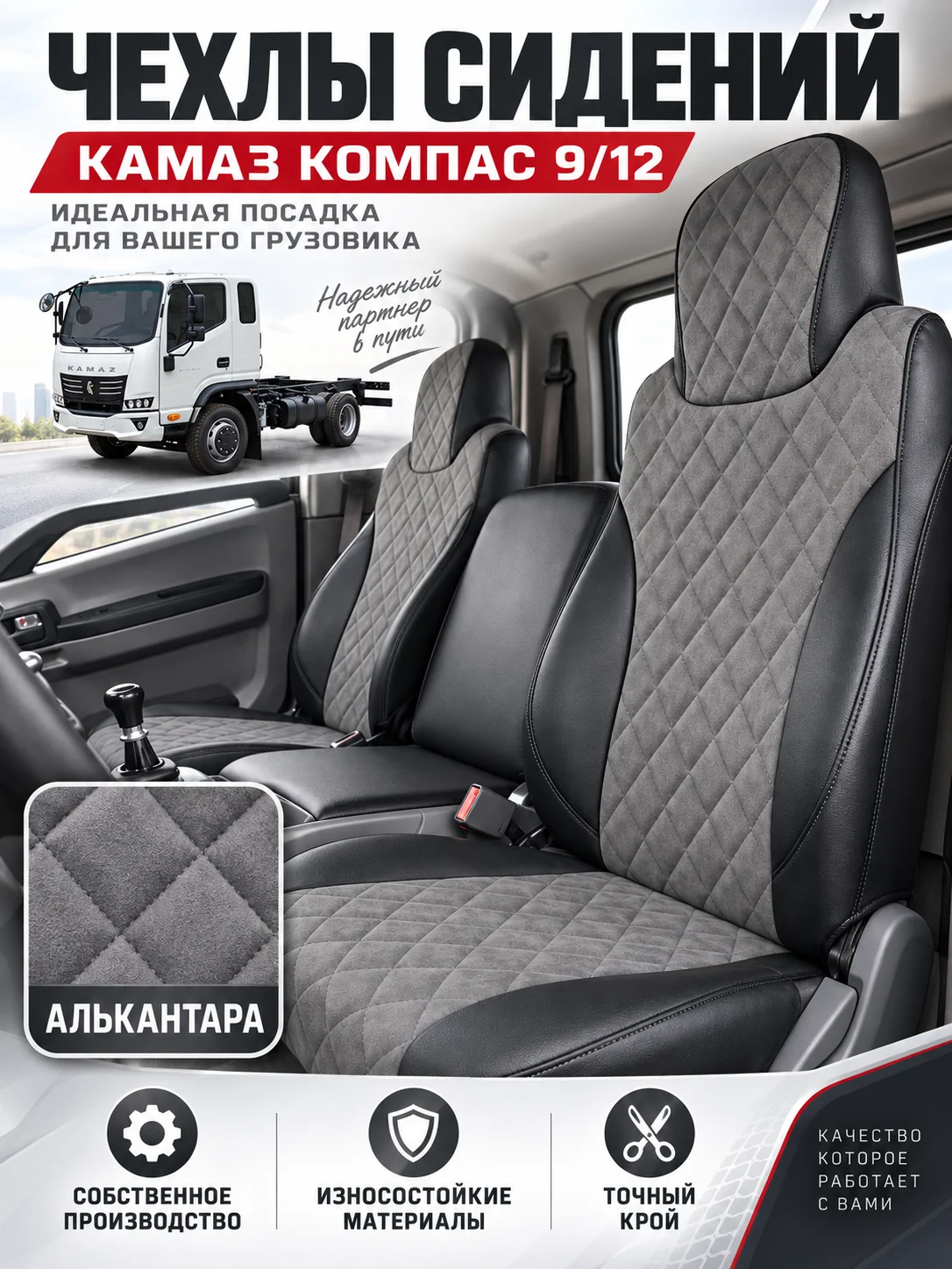 Чехлы сидений КАМАЗ Компас 9/12 — алькантара