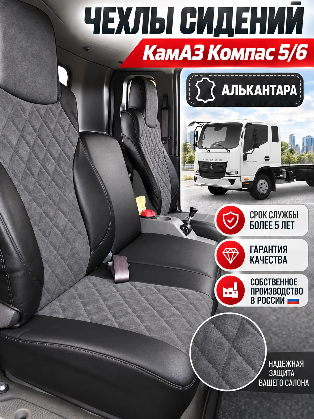 Чехлы сидений КАМАЗ Компас 5/6 — алькантара