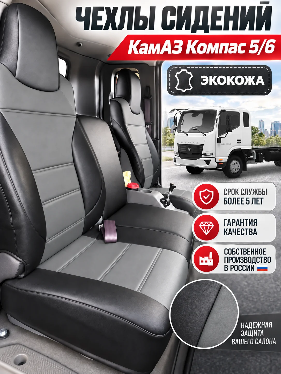 Чехлы сидений КАМАЗ Компас 5/6 — экокожа
