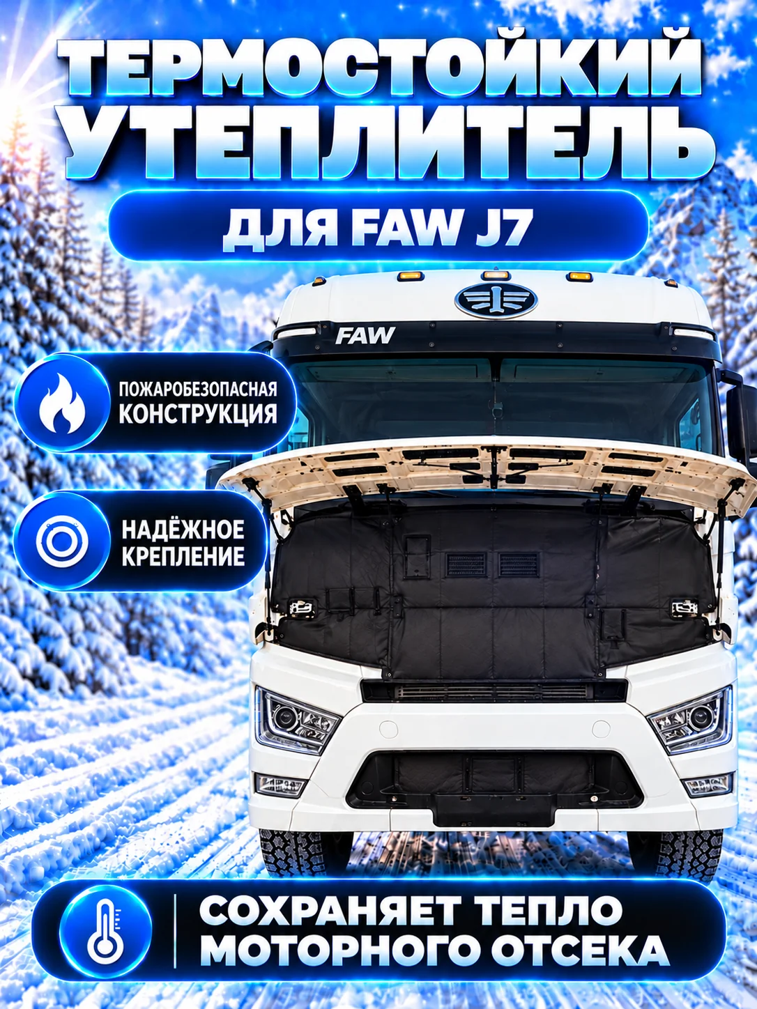Утеплитель кабины и радиатора FAW J7