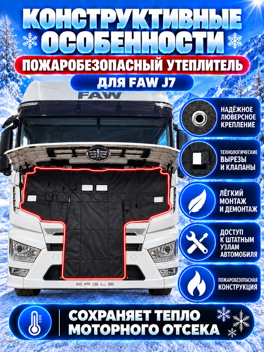 Утеплитель кабины и радиатора FAW J7