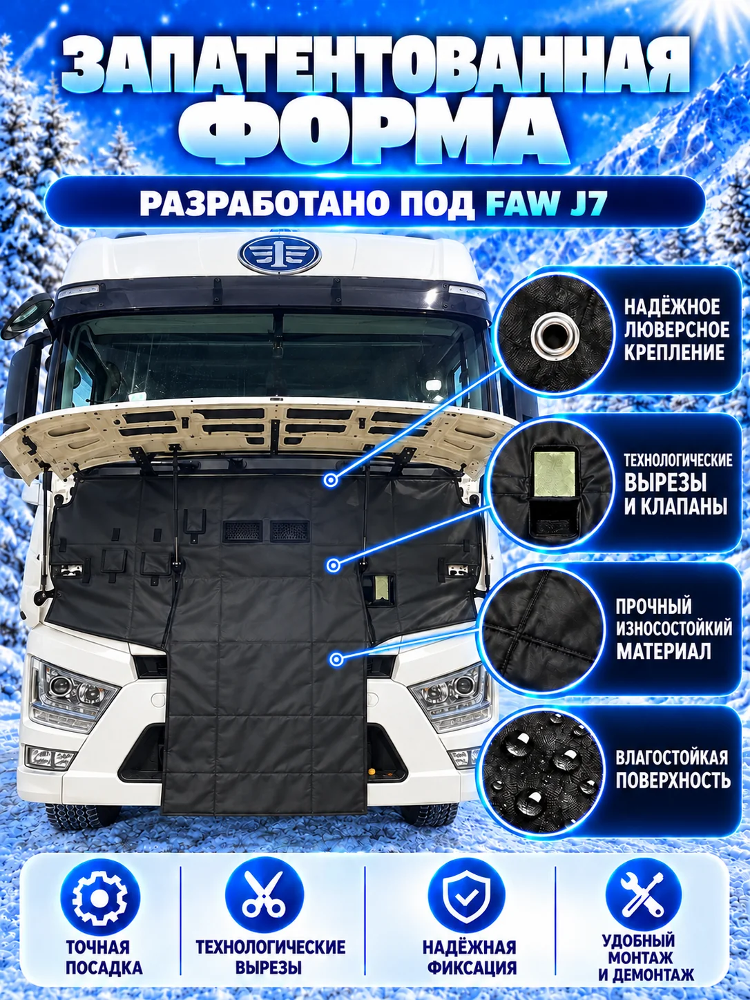 Утеплитель кабины и радиатора FAW J7