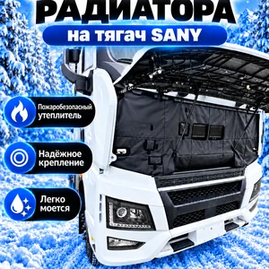 Утеплитель кабины и радиатора тягач SANY