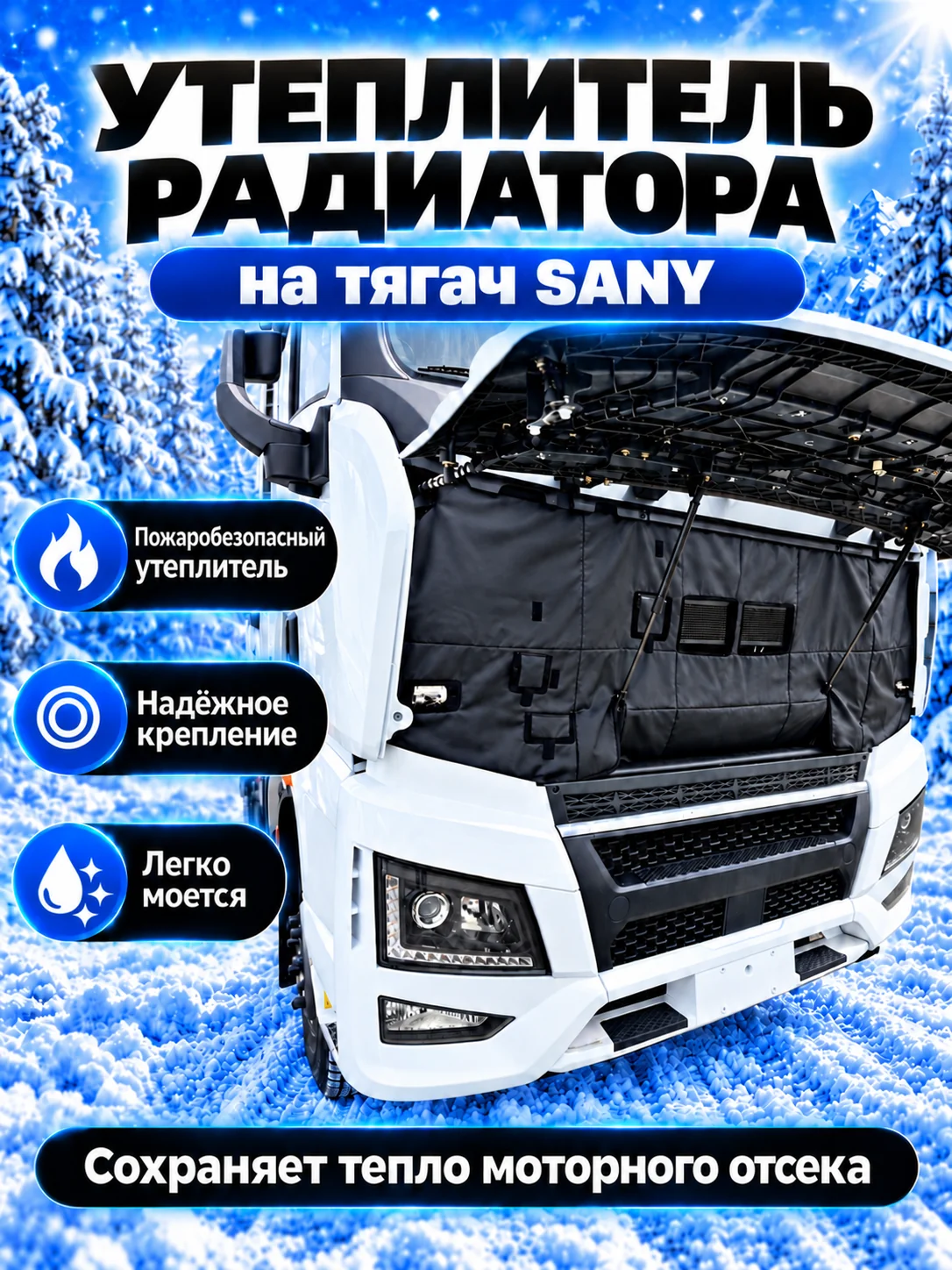 Утеплитель кабины и радиатора тягача SANY