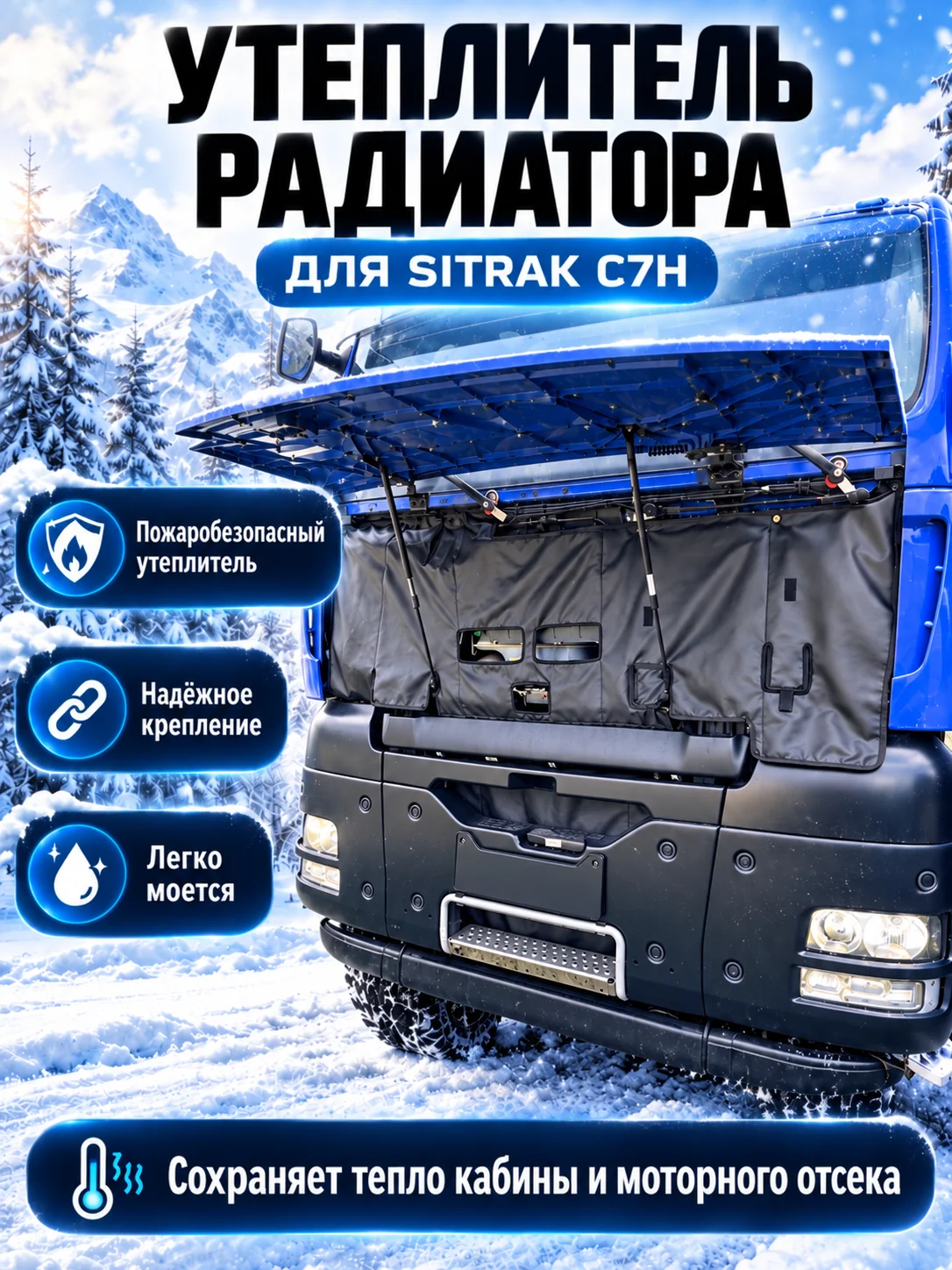 Утеплитель кабины и радиатора SITRAK C7H