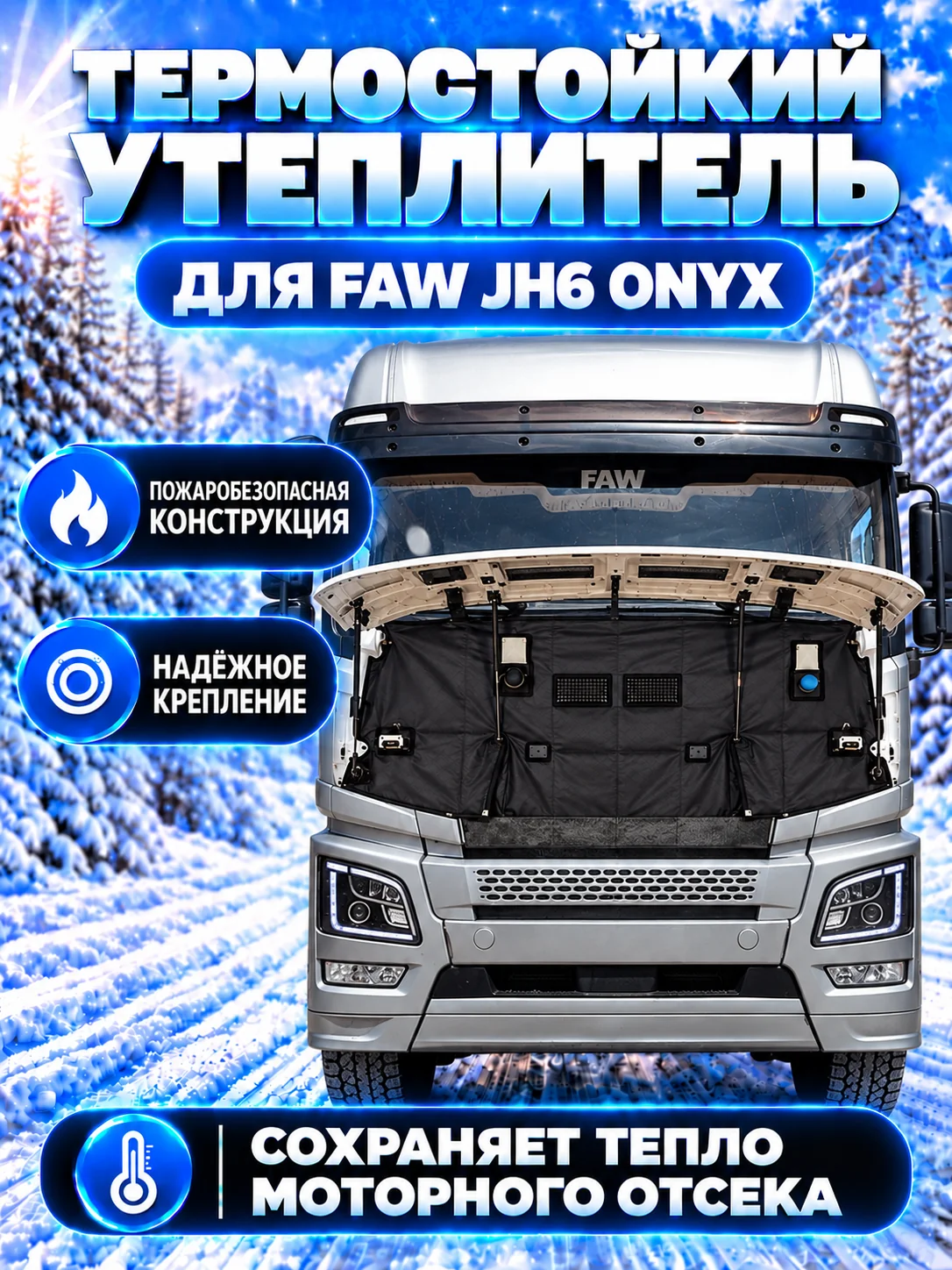 Утеплитель кабины и радиатора FAW JH6 ONYX