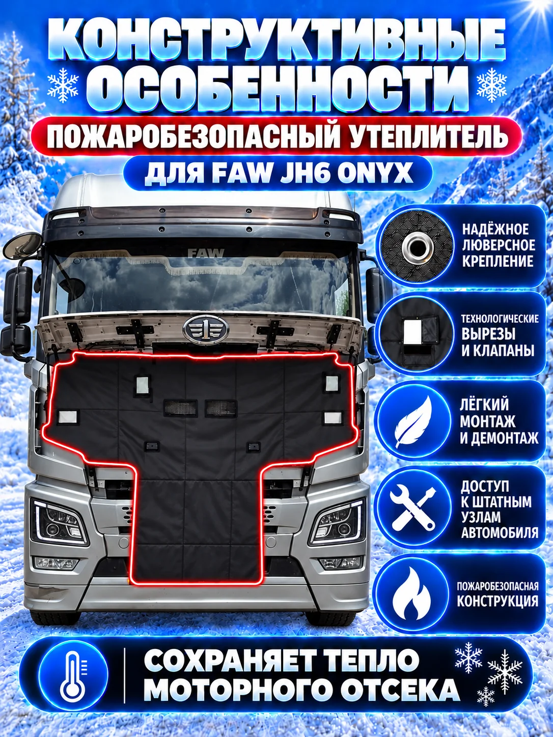 Утеплитель кабины и радиатора FAW JH6 ONYX