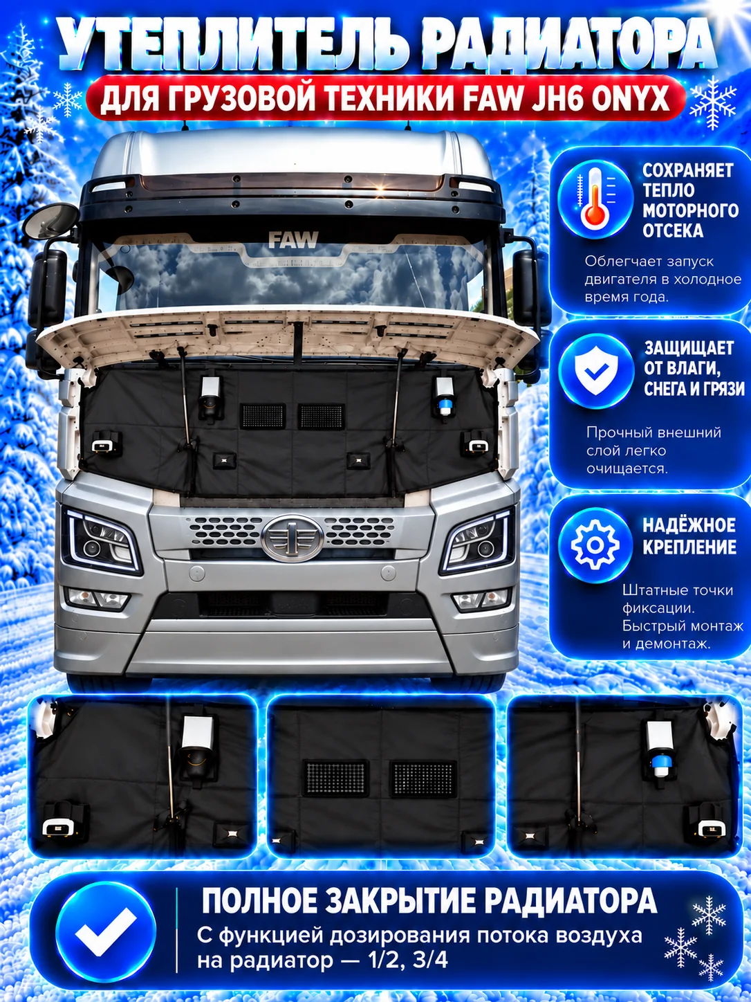 Утеплитель кабины и радиатора FAW JH6 ONYX