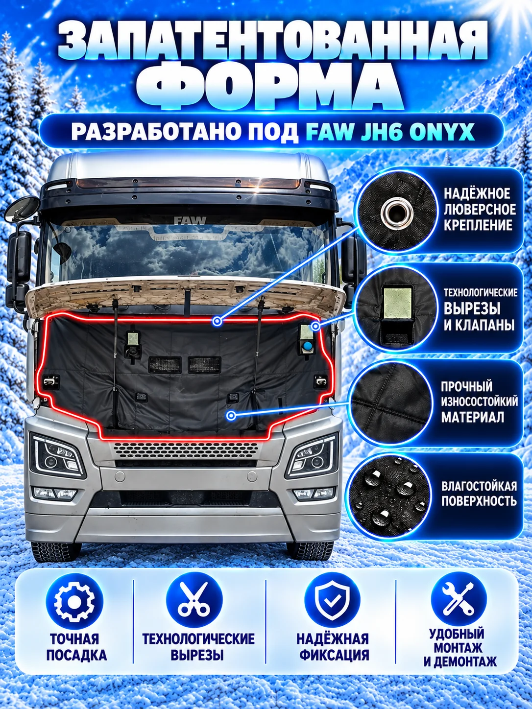 Утеплитель кабины и радиатора FAW JH6 ONYX