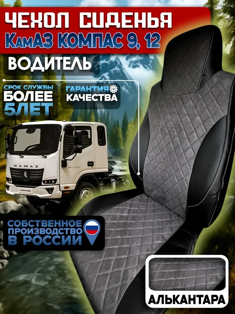 Чехол сиденья для водителя на КамАз Компас 9 12 алькантара
