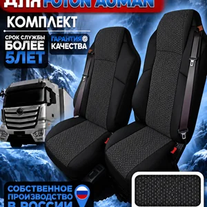 Чехлы сидений Foton Auman — текстиль