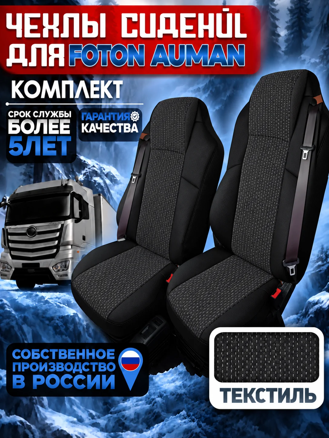 Чехлы сидений Foton Auman — текстиль