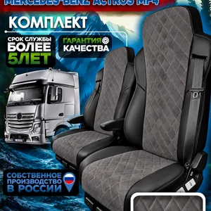 Чехлы на сиденья Mercedes-Benz Actros
