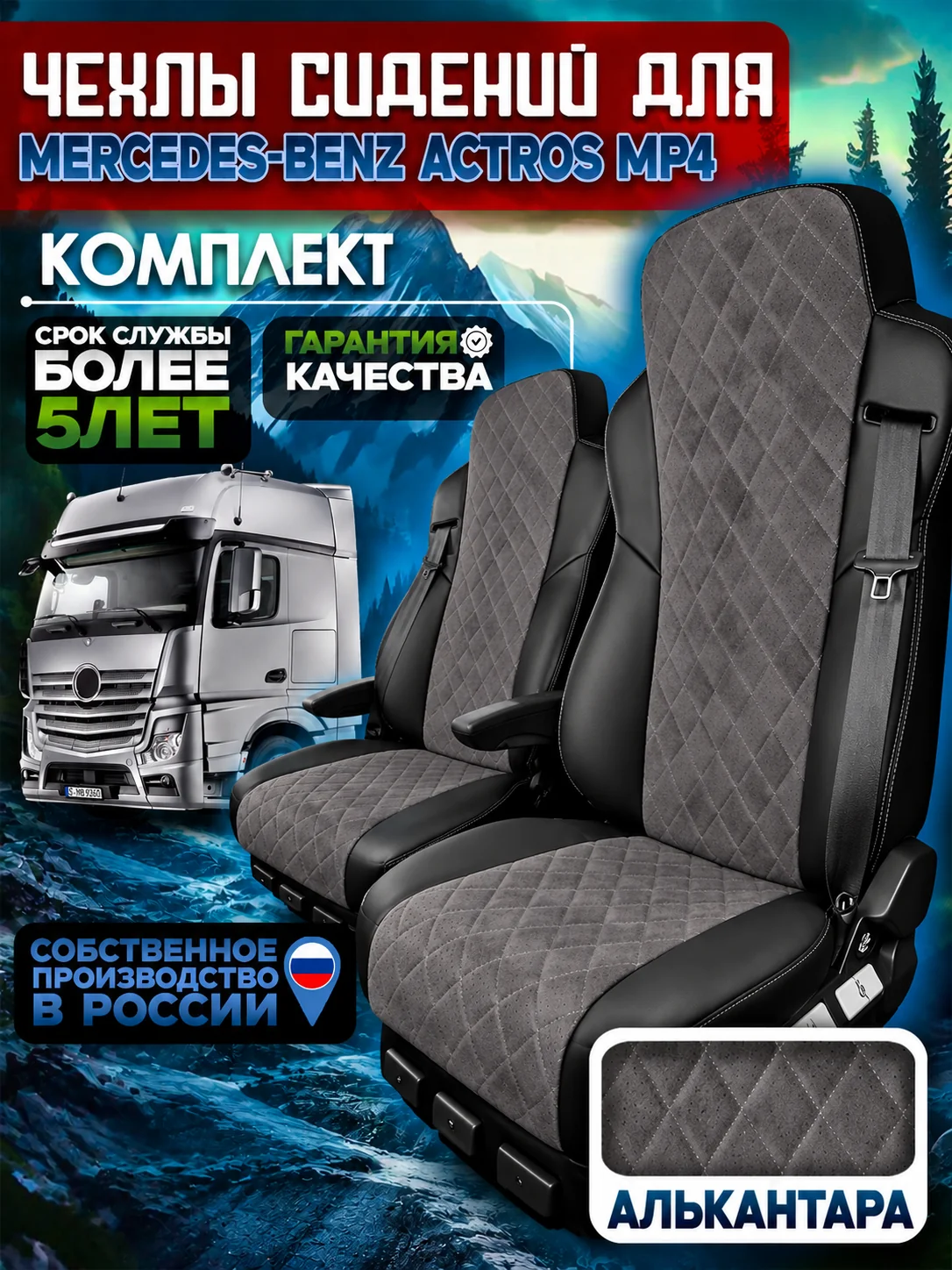 Чехлы на сиденья Mercedes-Benz Actros