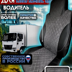 Чехол сиденья для водителя на КамАз Компас 5/6 алькантара