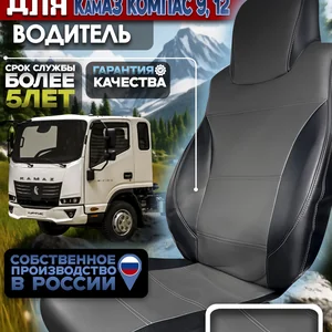 Чехол сиденья для водителя на КамАз Компас 9/12 экокожа