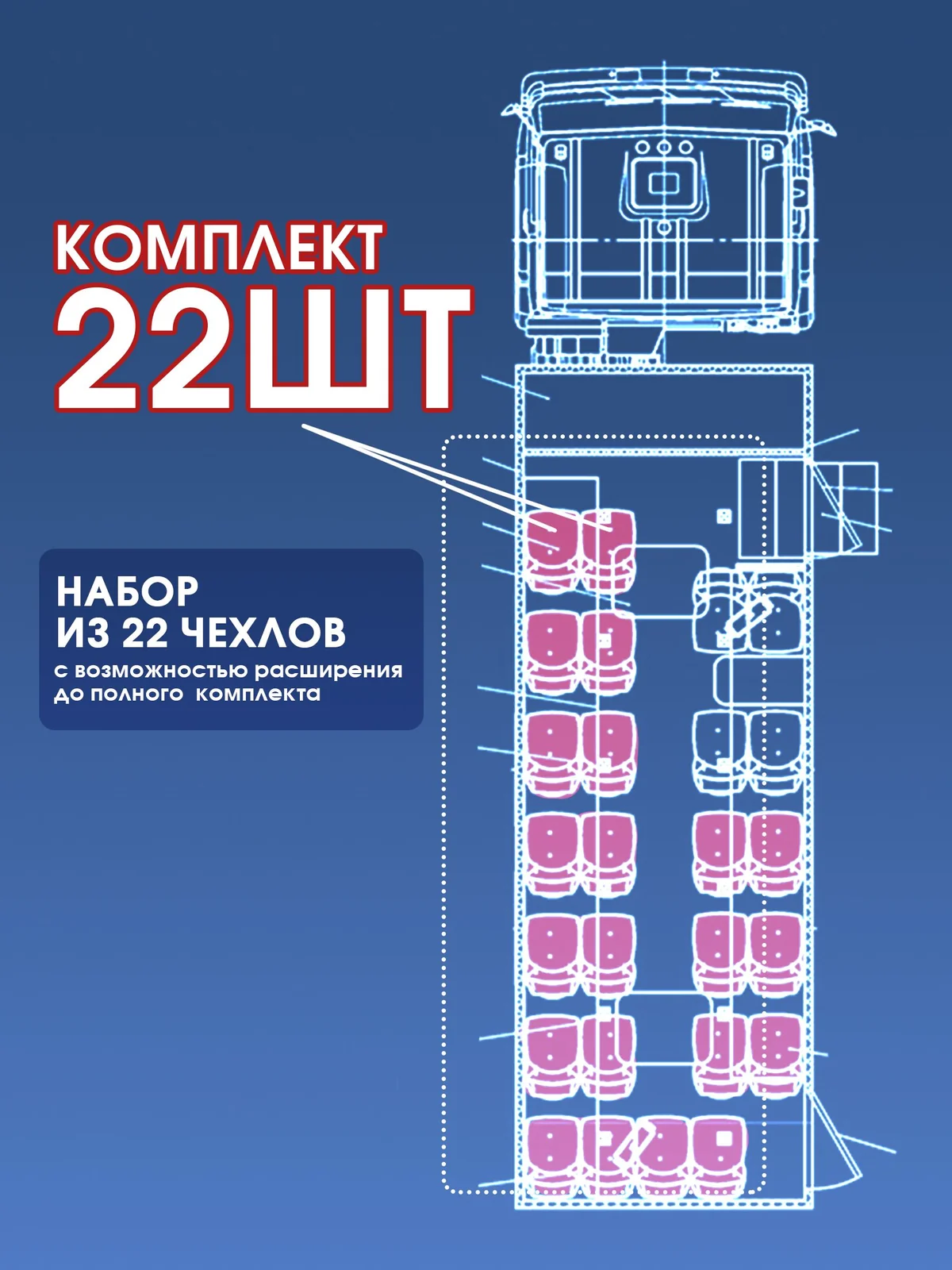 Чехлы сидений салонов вахтовых автобусов ( вахтовка ) К-Т 22 сиденья текстиль