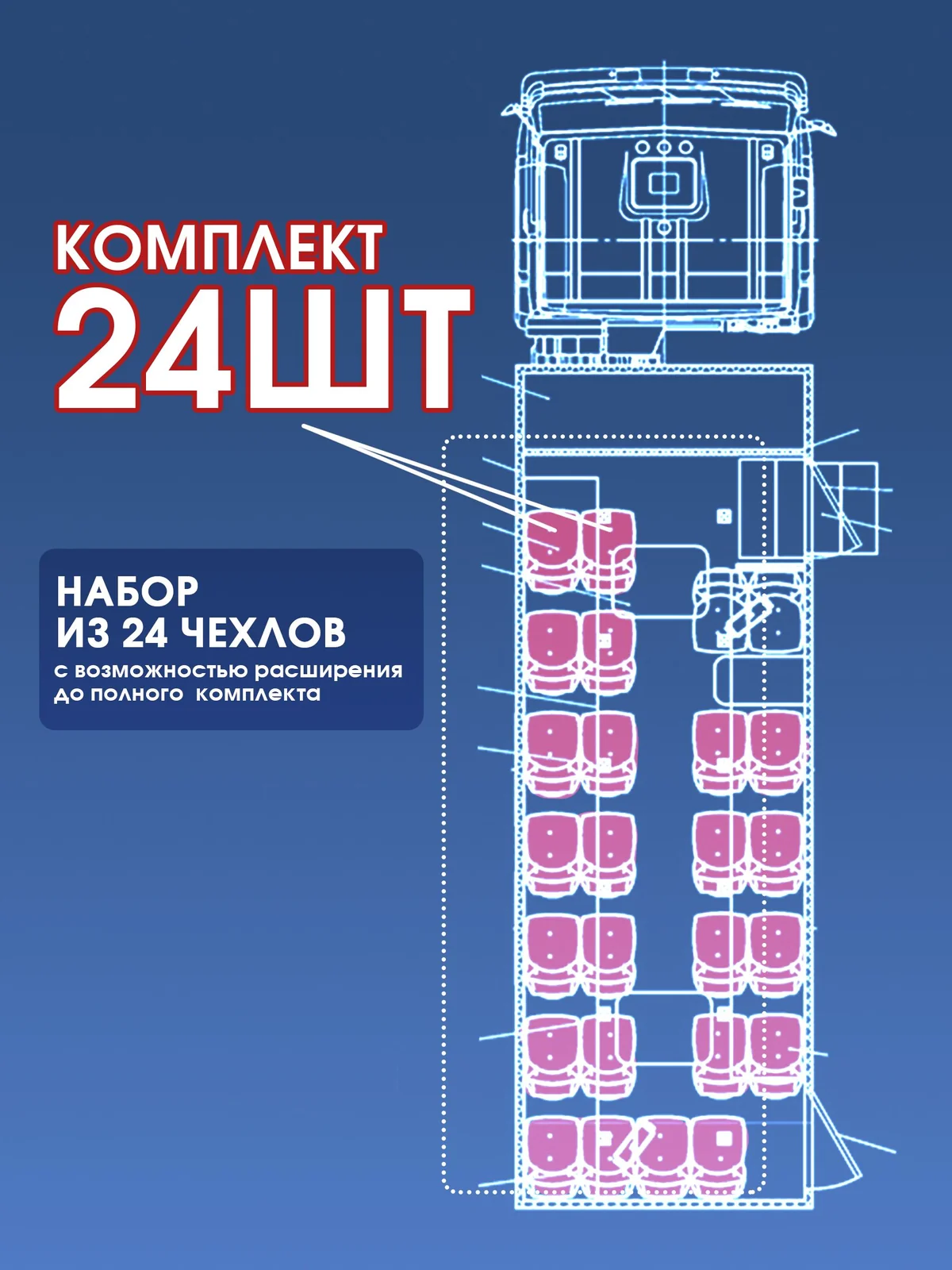 Чехлы сидений салонов автобусов ( вахтовка ) К-Т 24 сиденья экокожа