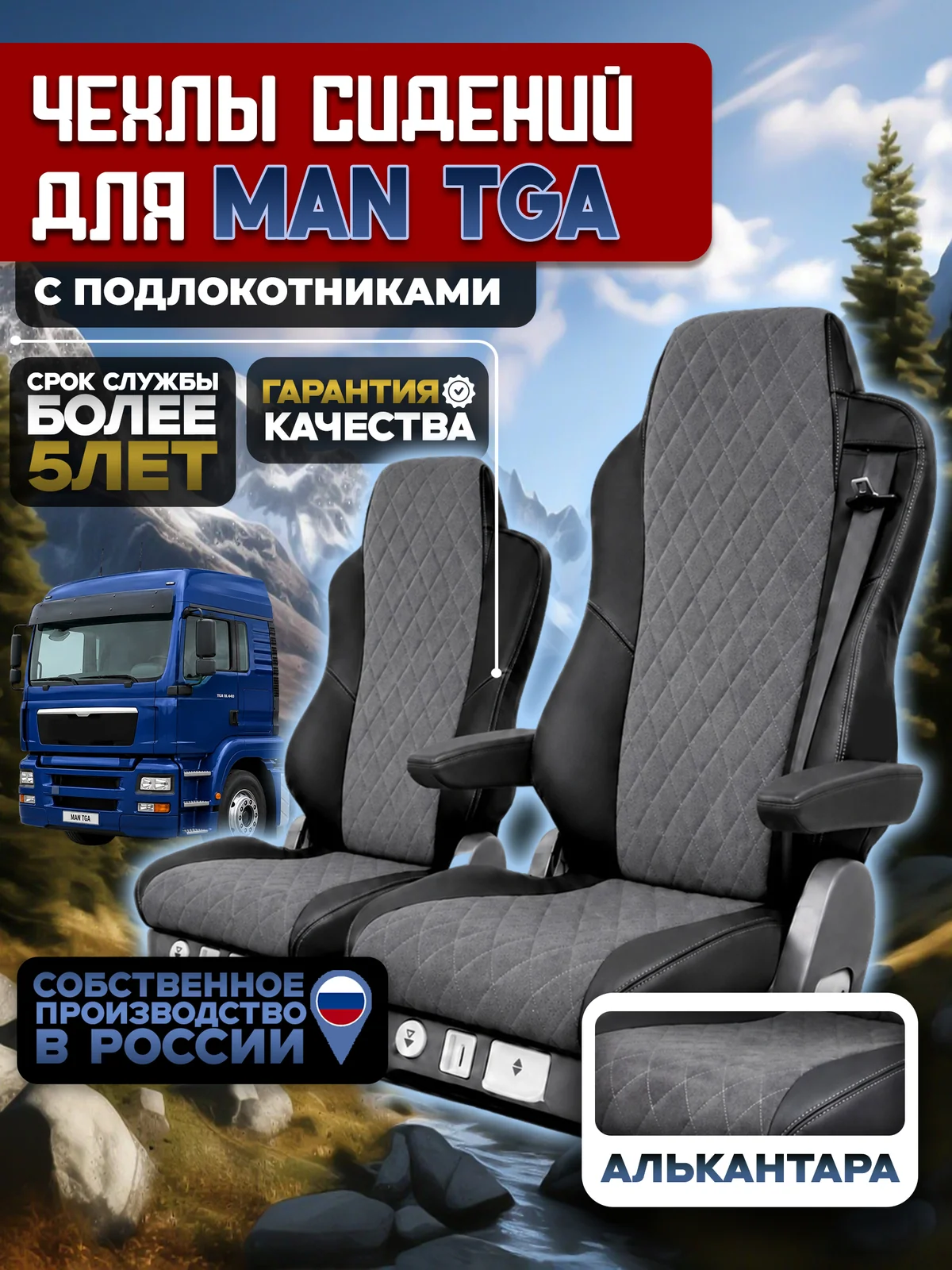 Чехлы на сидения для MAN TGA Алькантара с подлокотниками