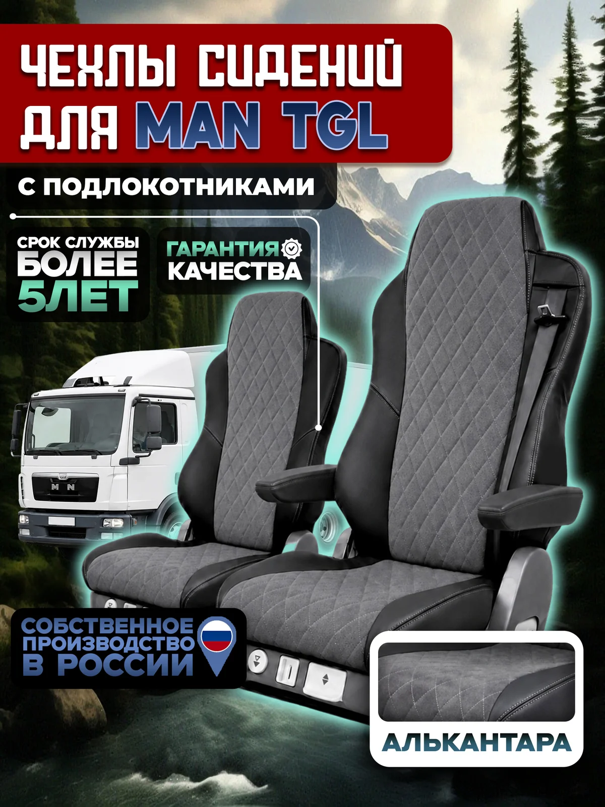 Чехлы на сидения для MAN TGL Алькантара с подлокотниками