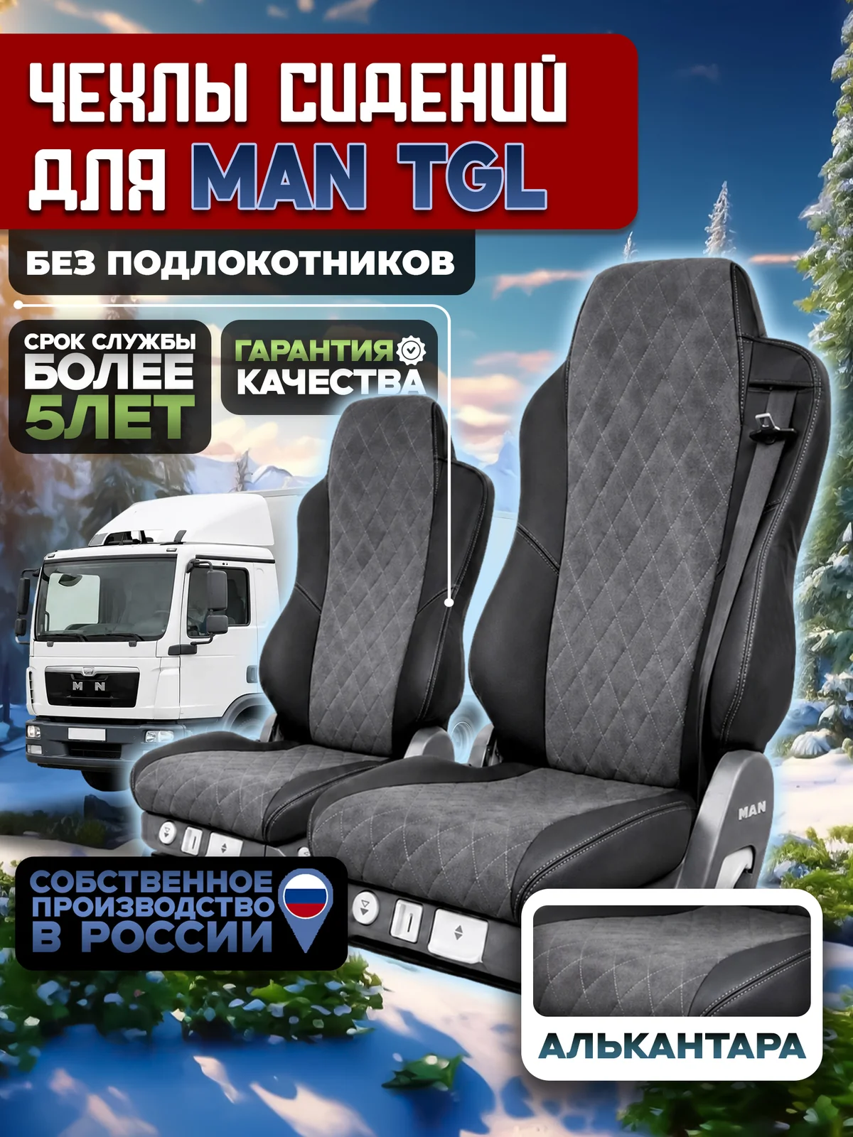 Чехлы на сидения для MAN TGL Алькантара без подлокотников