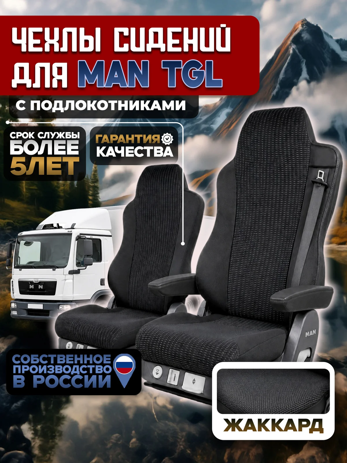 Чехлы на сидения для MAN TGL Жаккард с подлокотниками