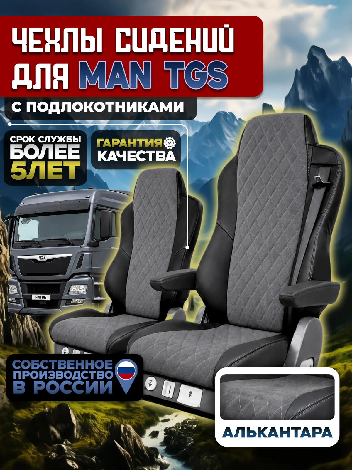 Чехлы на сидения для MAN TGS Алькантара с подлокотниками