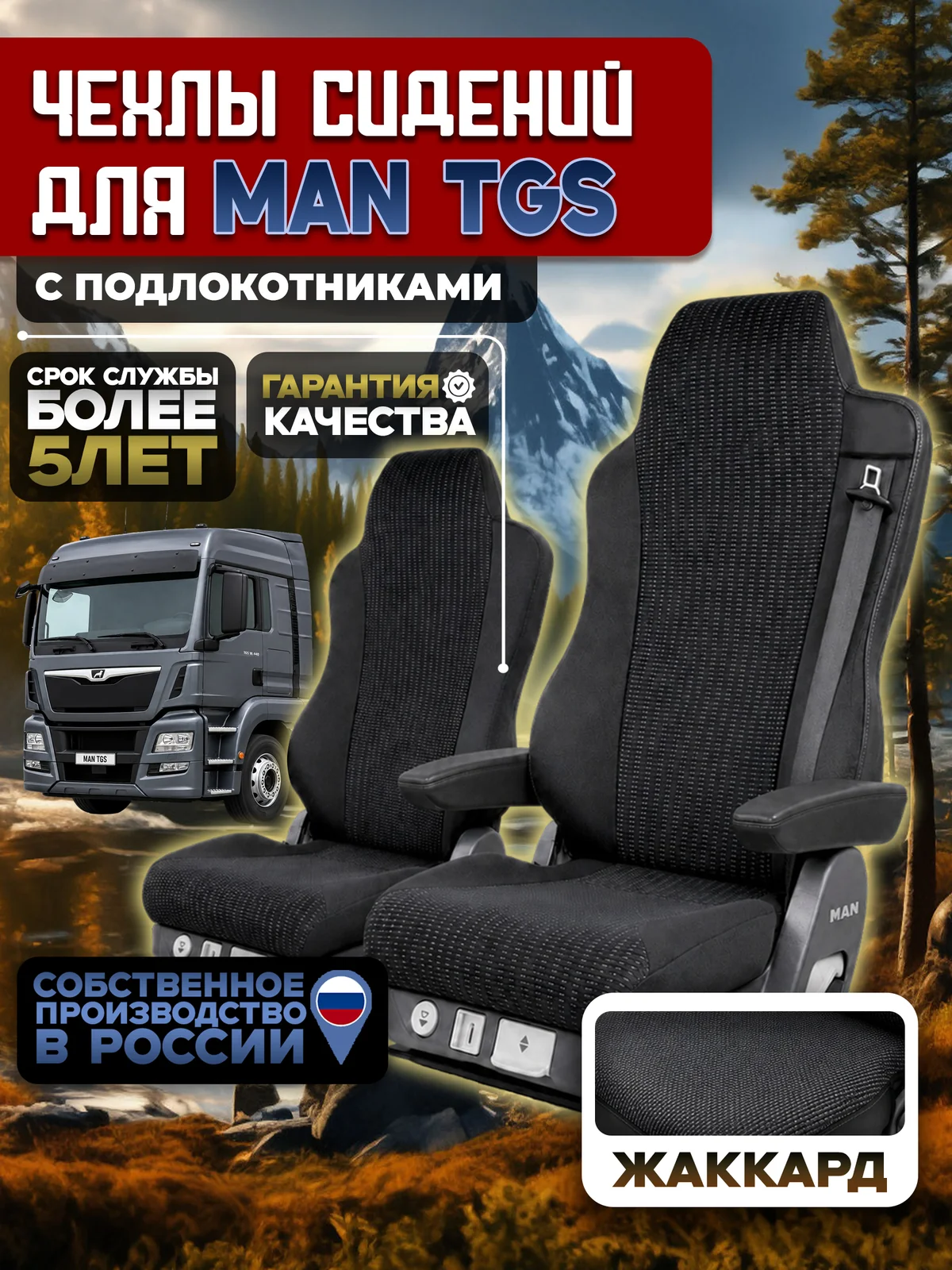 Чехлы на сидения для MAN TGS Жаккард с подлокотниками
