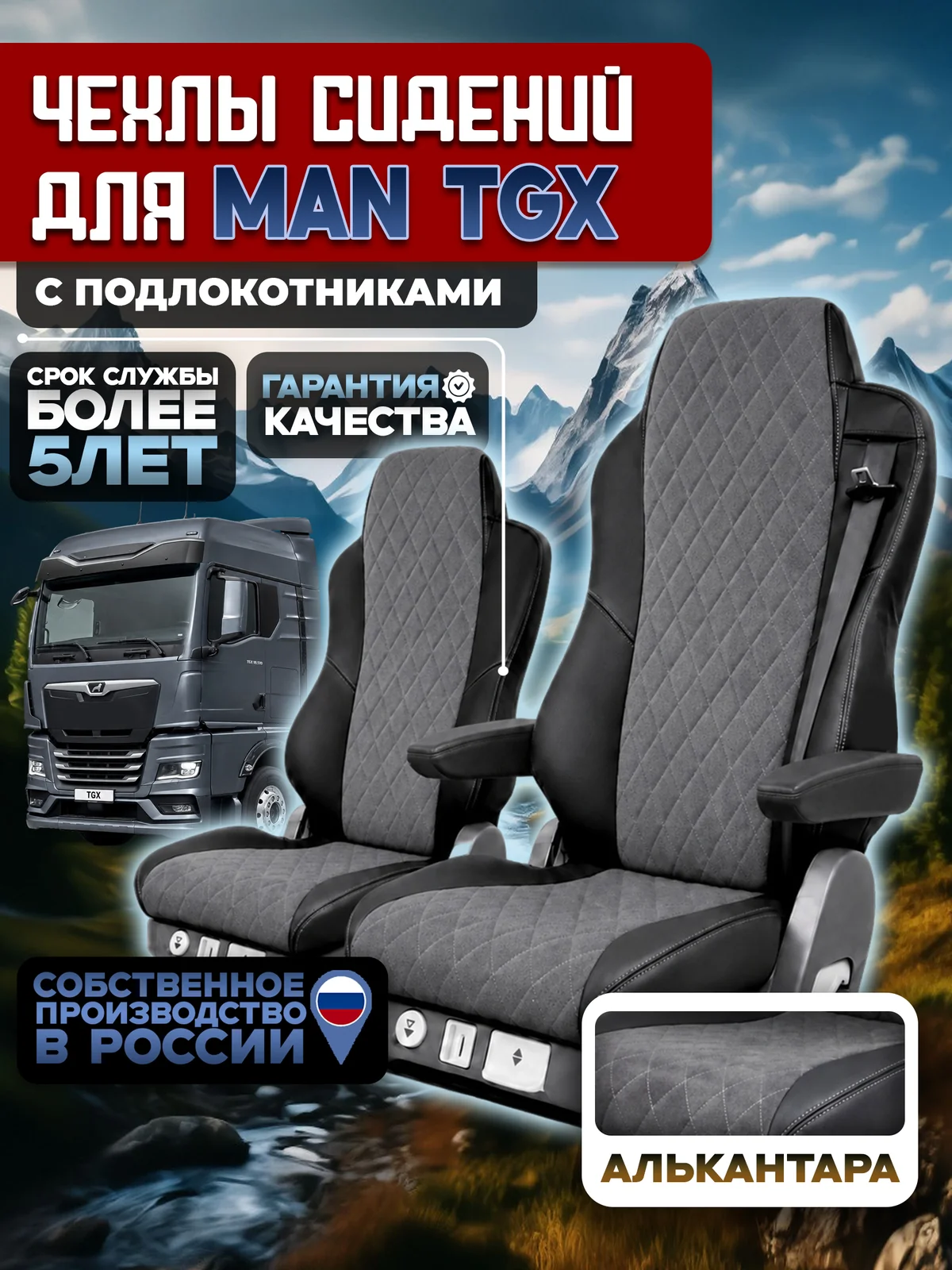 Чехлы на сидения для MAN TGX Алькантара с подлокотниками