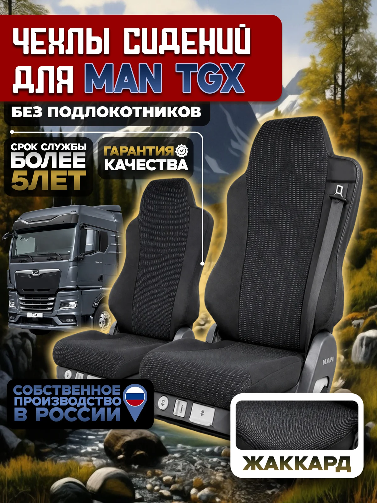 Чехлы на сидения для MAN TGX Жаккард без подлокотников