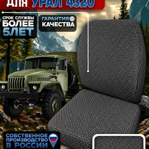 Чехлы на сиденья для Урал 4320 вод. штрих