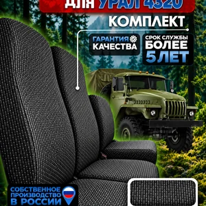 Чехлы на сиденья для Урал 4320 полный к-т штрих