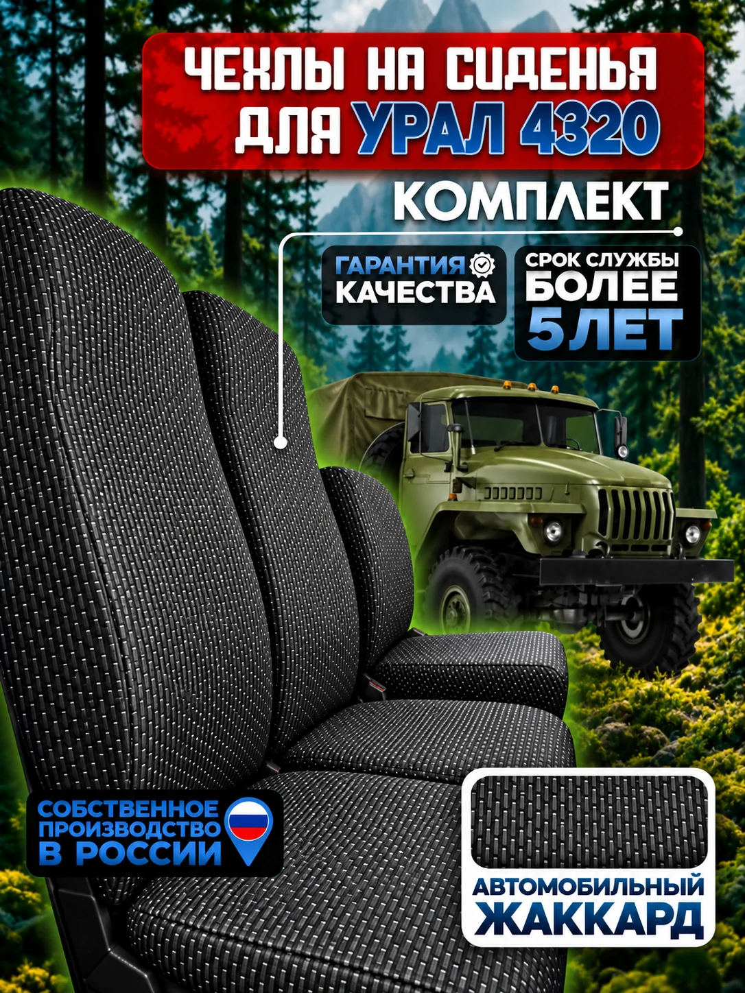 Чехлы на сиденья для Урал 4320 полный к-т штрих