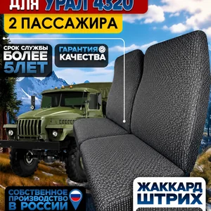 Чехлы на сиденья для Урал 4320 (2 пассажира) штрих