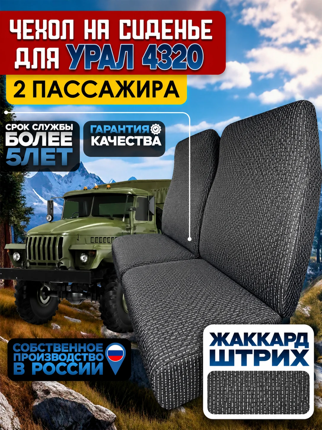 Чехлы на сиденья для Урал 4320 (2 пассажира) штрих