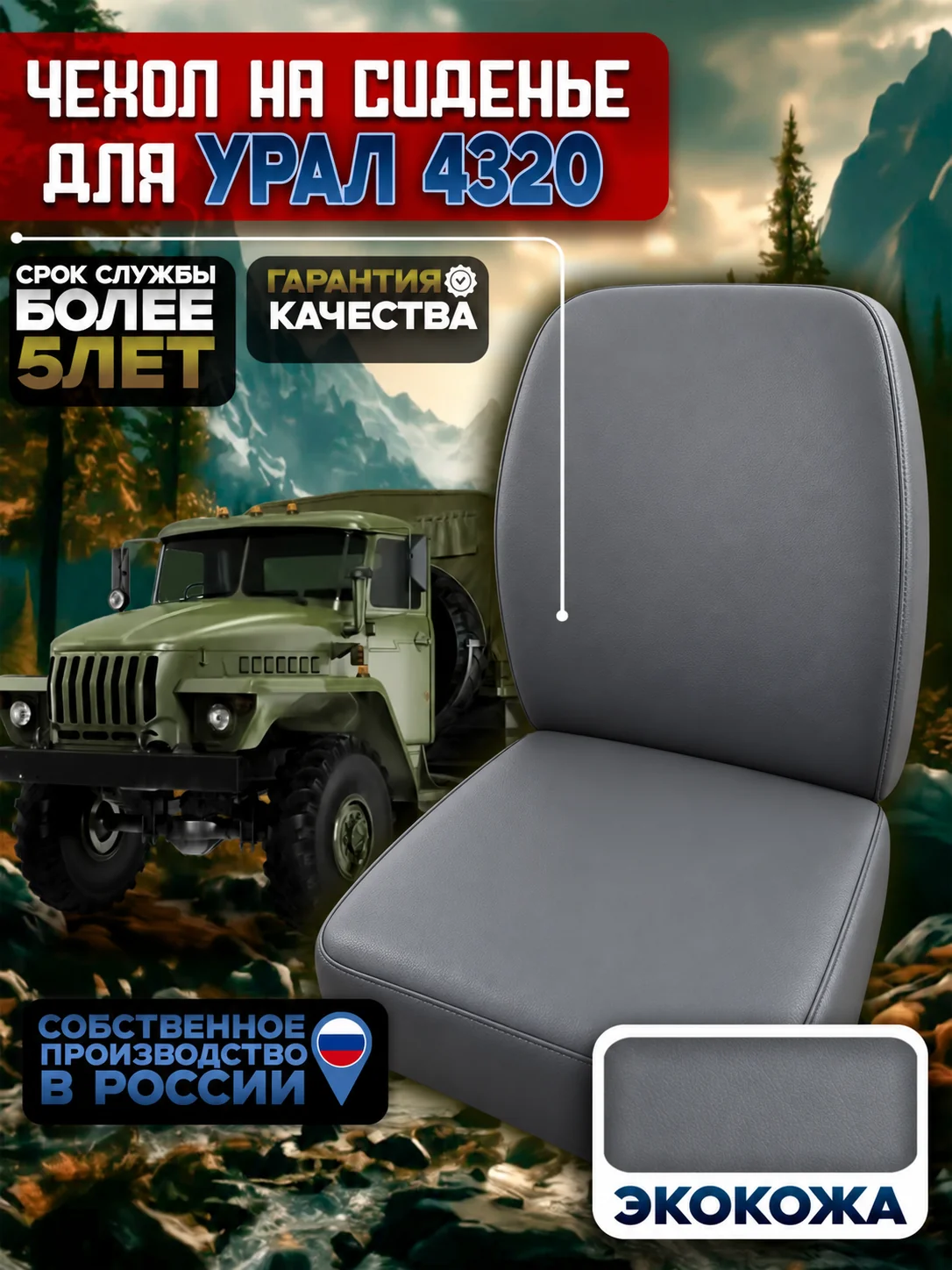 Чехол на сиденья для Урал 4320 вод. экокожа