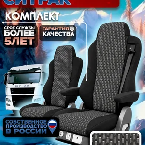 Чехлы сидений для SITRAK C7H Жаккард
