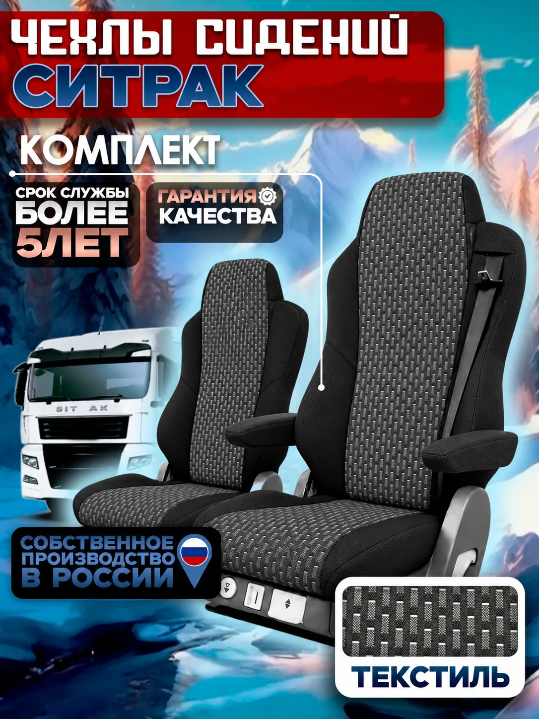 Чехлы сидений для SITRAK C7H Жаккард