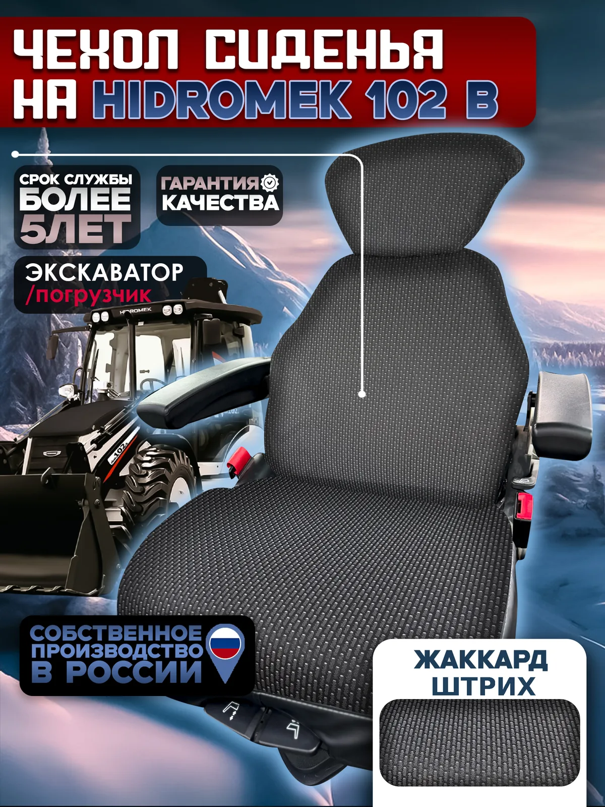 Чехол сиденья на экскаватор погрузчик HIDROMEK 102B( текстиль)