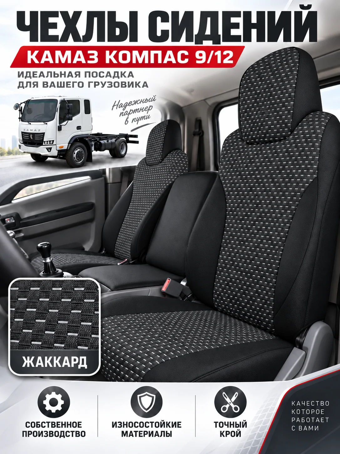 Чехлы сидений КАМАЗ Компас 9/12 — текстиль