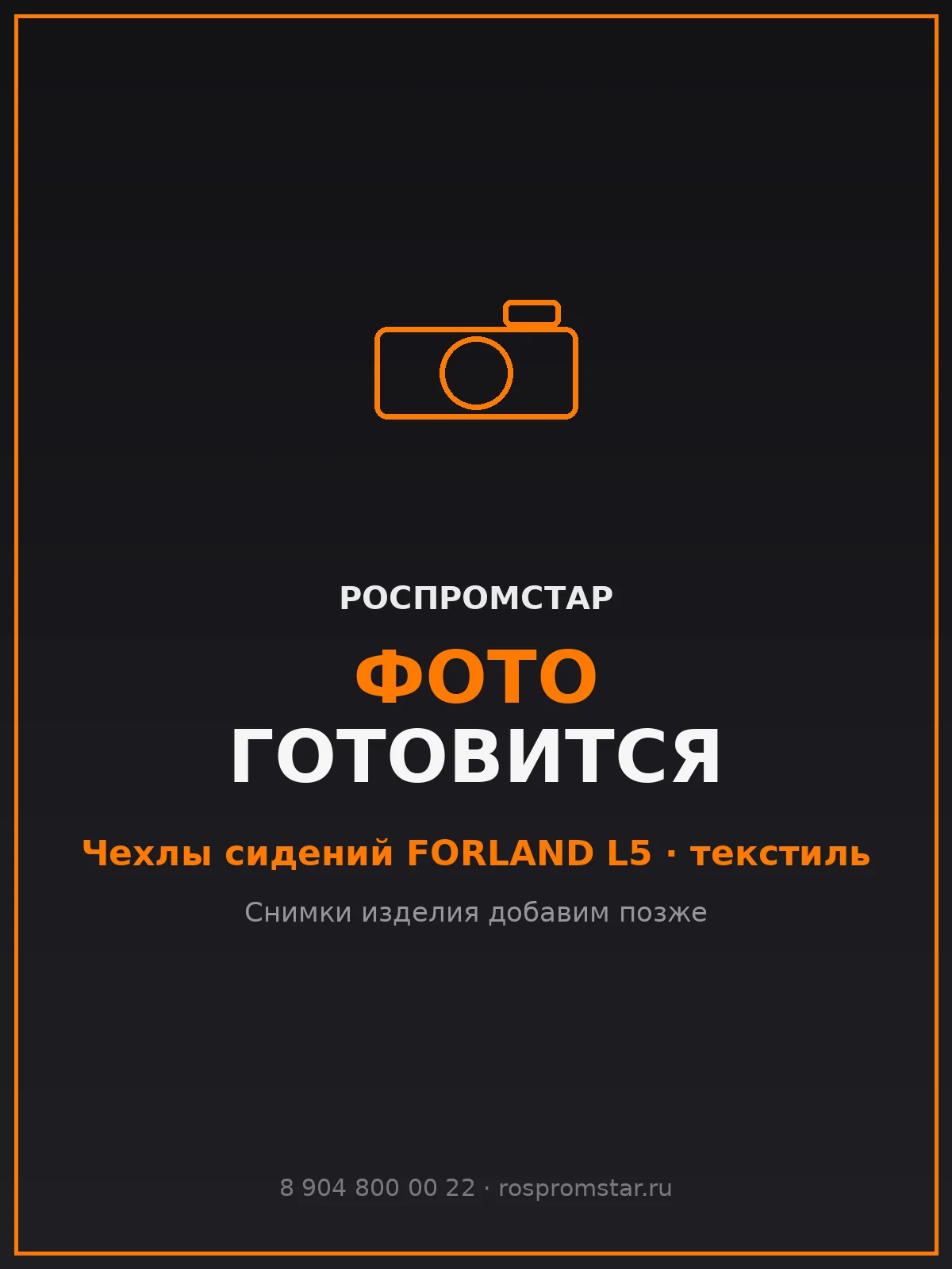 Чехлы сидений для FORLAND L5 (текстиль)