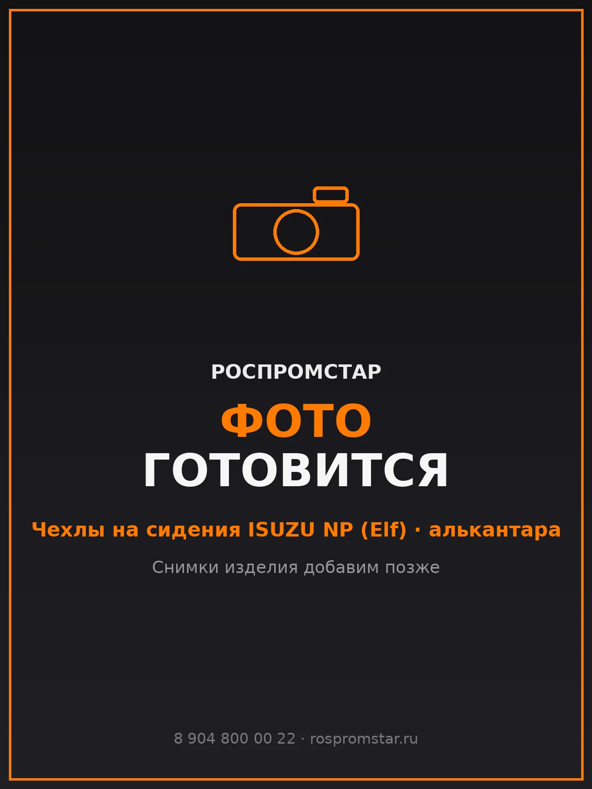 Чехлы на сидения Isuzu NP Elf (алькантара)