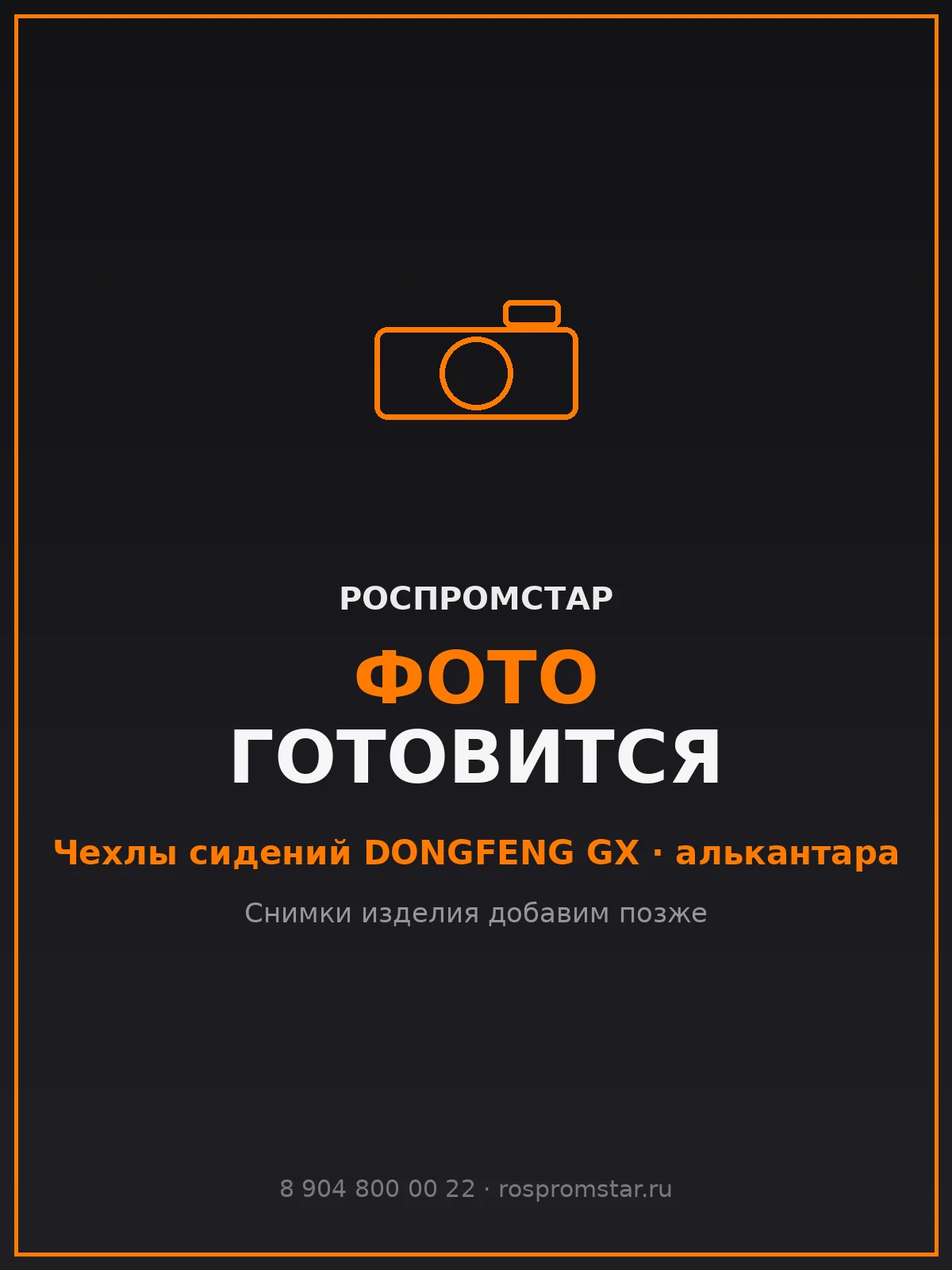Чехлы сидений для Dongfeng GX (алькантара)