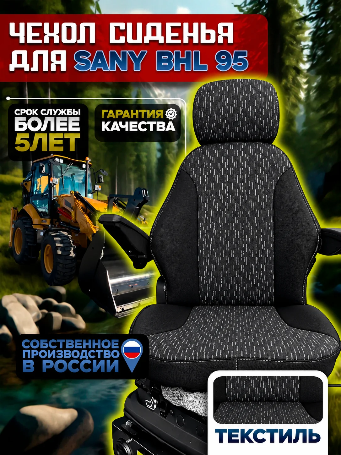 Чехол сиденья SANY BHL 95 — текстиль