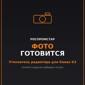 Утеплитель радиатора для Камаз К3